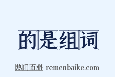 的是组词是什么意思的图片